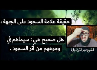  حقيقة علامة السجود على الجبهة هل صحيح هي سيماهم في وجوههم من أثر السجود