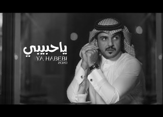 ماجد الرسلاني ياحبيبي حصريا 2020
