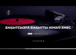 Бақытсызға бақытты кінәлі емес Гауһар Тоқайқызы