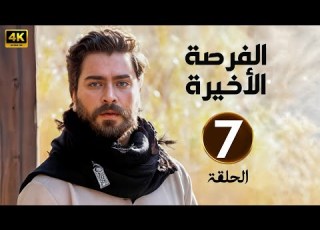 الحلقة السابعة 7 مسلسل الفرصة الأخيرة بطولة معتصم النهار و دانيلا رحمة و محمد الاحمد