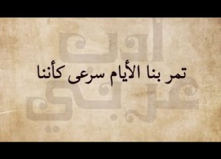 تمر بنا الايام سرعه كأننا بصوت خالد الغامدي