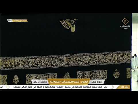 سورة غافر بصوت القارئ أحمد محمد عامر