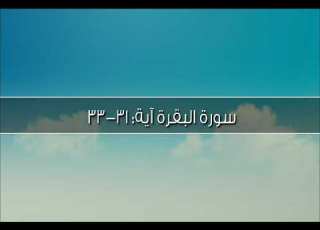 سورة البقرة آية ٣١ ٣٣ وعلم آدم الأسماء كلها ثم عرضهم على الملائكة الشيخ مشاري راشد العفاسي