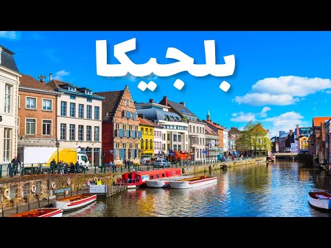 بلجيكا جولة في 8 مدن بلجيكية ساحرة الجمال مع أهم المعلومات والأسعار