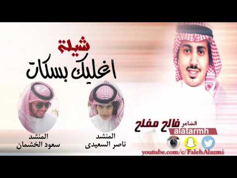 شيلة اغليك بسكات كلمات الشاعر فالح مفلح اداء المنشدين سعود الخشمان ناصر السعيدي