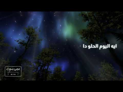 ايه اليوم الحلو دا بدون موسيقى