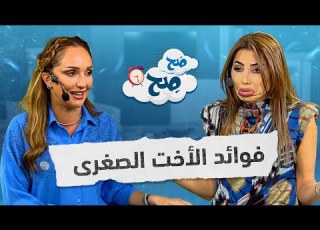  حقائق صادمة عن الأخت الصغرى أقلهم حظا ولا أكثرهم دهاء صح صح