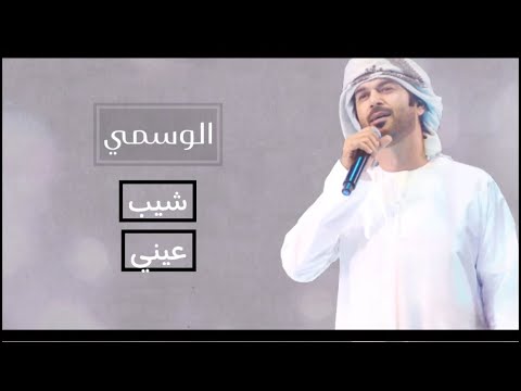 الوسمي شيب عيني حصريا 2024