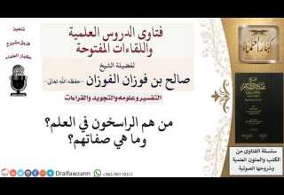 من هم الراسخون في العلم للشيخ صالح الفوزان