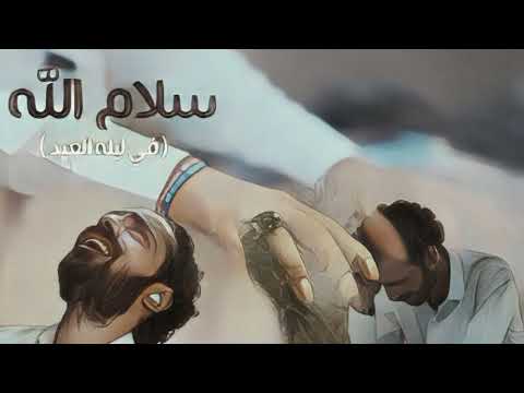 في ليله العيد النسخه الاصليه سلام الله علي روحي Fi Laylat Aleid طارق العربي تريند التيك توك 2025