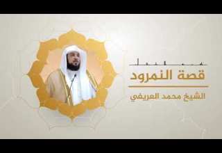 قصة النمرود الشيخ محمد العريفي