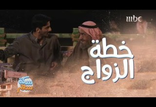 سكة سفر الحلقة 5 وافق على فكرة الزواج والعروسة غير متوقعة