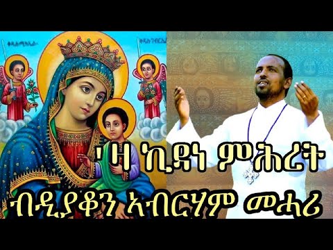 New Eritrean Orthodox Tewahdo Mezmur Za Kidane Mihret ዛ ኪዳነ ምሕረት By Dn Abrham Mehari New Eritrean Orthodox Tewahdo Mezmur Za Kidane Mihret ዛ ኪዳነ ምሕረት By Dn Abrham Mehari