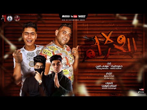 مهرجان ولاد الحرام احكم يا قاضي مش فارقة عادي مودي امين حمو الطيخا توزيع قط كرموز