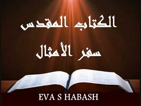 سفر الامثال كاملا