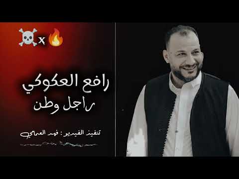 الاغنية الليبية راجل وطن ناصر شطيبـة رافع العكوكي