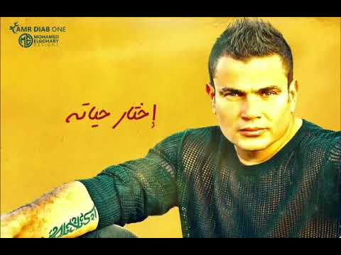 ايام يا عمري في العمر فاتو عمرو دياب حالات واتس اب