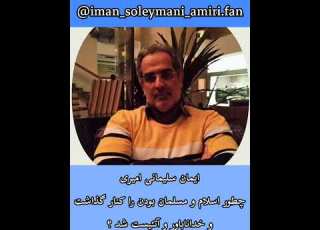 چگونه ایمان سلیمانی امیری اسلام و مسلمان بودن را کنار گذاشت و خباور و آتئیست شد