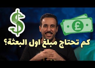  كم تقريبا مصاريف تأسيس الحياة في بلد البعثة اول ثلاثة اشهر
