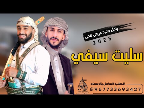 اقوى زامل عريس يمني في امريكا 2025 بلحن سليت سيفي في سبيل الله للطلب ت 967733693427 شيلات2025
