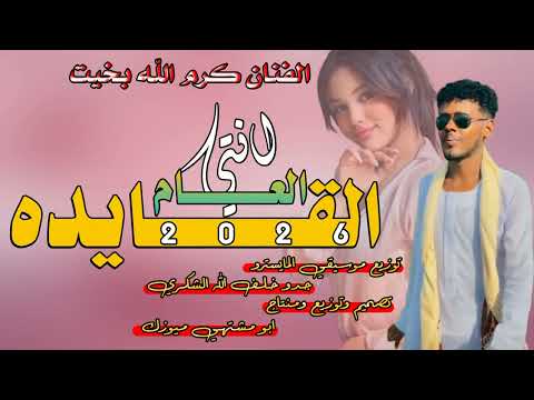 جديد 2026 الفنان كرم الله بخيت القايده العام انتي اغاني سودانيه سوخوي 249 ابو مشتهي ميوزك