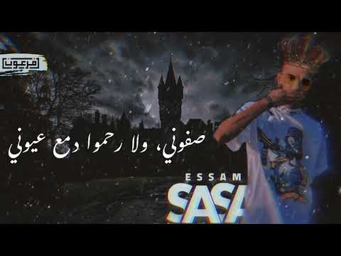 حالات واتس عصام صاصا 2021 ضربوني في ضهري بلجرينوف Fr3on Masr فرعون مصر