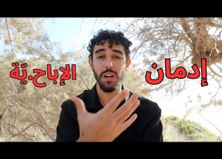 سبع سنين من العادة السرية الحل النهائي