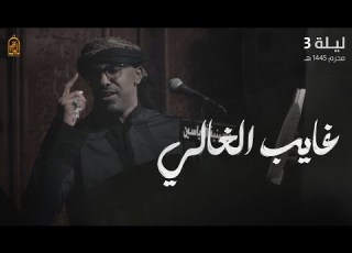 غايب الغالي محمد الحجيرات ليلة 3 محرم 1445 هـ