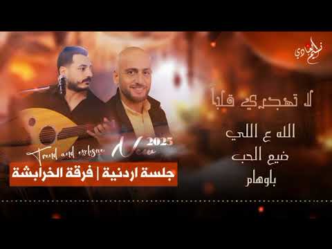 الله على اللي ضيع الحب باوهام جديد 2025 فرقة الخرابشة الله على اللي ضيع الحب باوهام جديد 2025 فرقة الخرابشة