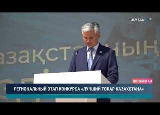 REGIONAL STAGE OF THE BEST GOODS OF KAZAKHSTAN CONTEST