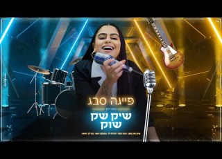 פייגה סבג מחרוזת שיק שק שוק 2022 Shik Shak Shok