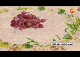 غموس الباذنجان و عين الجمل غادة التلي