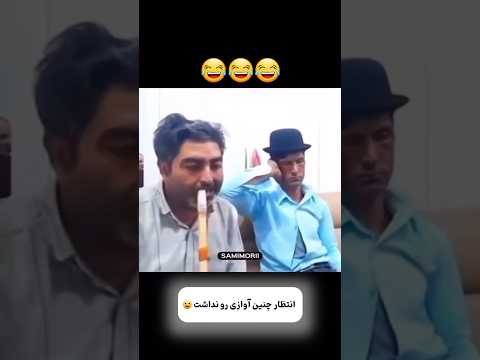 انتظار چنین آوازی رو اصلا نداشت نی نینوازی موسیقی Music Ney Flute