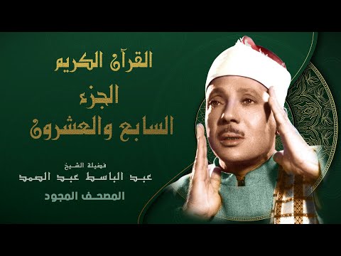 الجزء السابع والعشرون من القران الكريم تجويد الشيخ عبد الباسط عبد الصمد Abdul Basit Abdul Samad