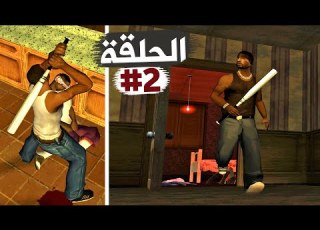 لا للفساد إقتحام وتنظيف منزل الضعارة تختيم جي تي أي سان أندرياس الحلقة 2 GTA SA Walkthrough