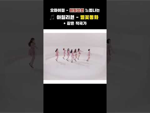 오마이걸 비밀정원이랑 비슷한 느낌의 신인 걸그룹 노래
