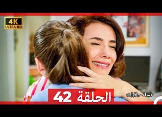  نساء حائرات الحلقة 42 Arabic Dubbed 4K