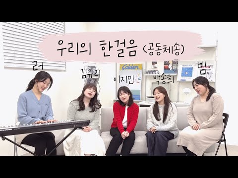 우리의 한걸음 공동체송 러빔 김유리 백송희 이지민 한걸음프로젝트 With 러빔 Vol 1