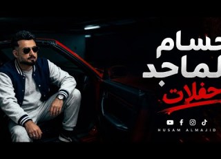 حسام الماجد النه الساحة