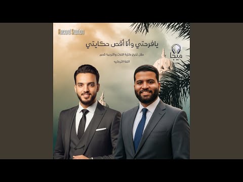 يافرحتي وأنا أقص حكايتي