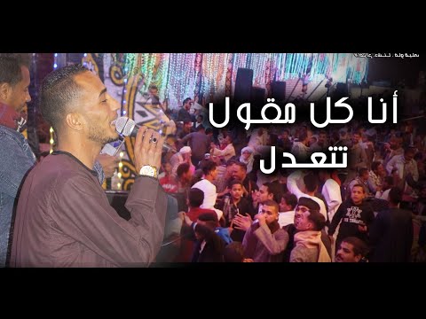 محمود سبايسى انا كل مااقول تتعدل كلام للناس السميعه بس اسمع الروقان وقولى رايك