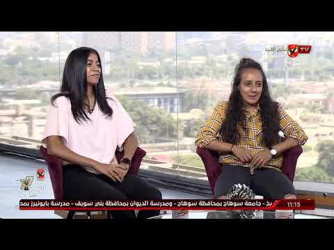 اللقاء الكامل مني السيد وإيمان حسن لاعبات منتخب مصر للميني فوتبول 10 الصبح في الأهلي