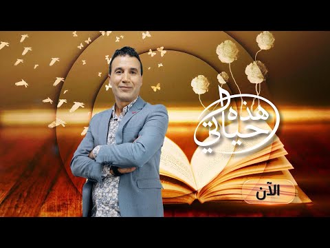 هذه حياتي العدد الثاني فرقة ثيقيار