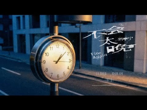 Liu Yuning S Seventh Single It S Not Too Late Dawn And Dusk Are Swallowed By Endless Loops Liu Yuning S Seventh Single It S Not Too Late Dawn And Dusk Are Swallowed By Endless Loops