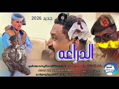 جديد 2026الدراعهالحان وادء الفنان مصطفي احمد ودام شجرهكلمات الشاعر احمد ود دمار جديد 2026الدراعهالحان وادء الفنان مصطفي احمد ودام شجرهكلمات الشاعر احمد ود دمار