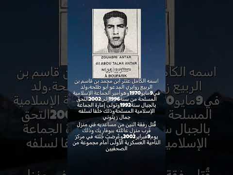 معلومات عن الإرهابي عنتر زوابري قائد الجماعة الإسلامية المسلحة GIA الذي قتلته وحدة من القوات الخاصة