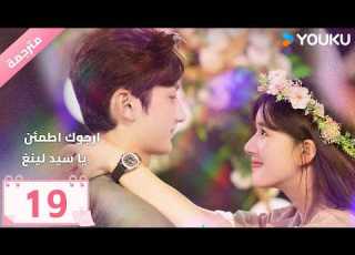  مترجمة الحلقة 19 ارجوك اطمئن يا سيد لينغ Please Feel At Ease Mr Ling YOUKU