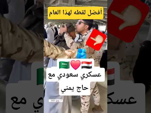 أجمل لقطه لهذا العام عسكري سعودي مع حاج يمني اليمن السعودية اكسبلور الحج مكة Shorts