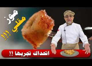  Delicious Fried Banana Recipe Easy And Quick Dessert