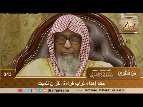 حكم إهداء ثواب قراءة القران للميت الشيخ صالح الفوزان